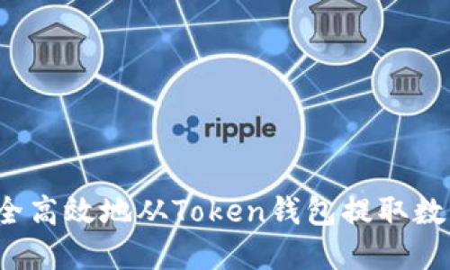 如何安全高效地从Token钱包提取数字资产？