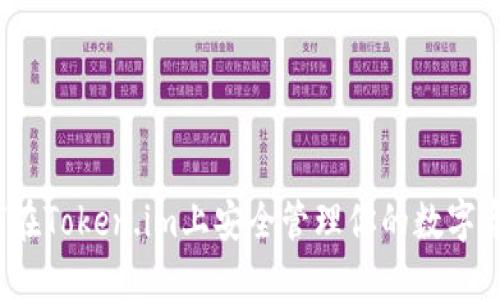 如何在Token.im上安全管理你的数字资产?
