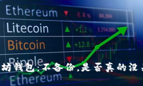 以太坊钱包：不备份，是否真的没关系？