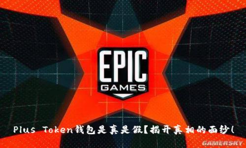 Plus Token钱包是真是假？揭开真相的面纱！