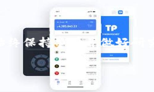 在数字货币交易市场中，将TRX（波场币）兑换成USDT（泰达币）是一个常见的需求。下面是一个详细的指南，讲解如何将你钱包中的TRX换成USDT。

### 一、了解TRX与USDT

在进行任何兑换之前，首先要了解这两种货币的基本概念。TRX是波场网络的原生货币，用于支付交易费用和参与网络治理。而USDT是一种稳定币，其价值挂钩美元，旨在为加密货币市场提供一个稳定的交易媒介。

### 二、选择一个合适的交易平台

选择一个可信赖且用户友好的交易平台是成功兑换的第一步。在挑选交易所时，你需要考虑以下几点：

ul
  li交易所的安全性：确保平台有良好的安全记录，保护用户资产的措施。/li
  li手续费：了解交易所的交易手续费，以免在兑换时产生高额费用。/li
  li交易对：检查交易所是否支持TRX/USDT的交易对。/li
  li用户评价：查看其他用户的评价和反馈，以确保平台的可靠性。/li
/ul

### 三、创建账户并进行身份验证

在选择了交易平台后，下一步是创建一个账户。通常，用户需要提供电子邮件地址、手机号码以及一些个人信息进行注册。部分交易所可能还需要进行身份验证，以遵循反洗钱（AML）和了解您的客户（KYC）政策。

### 四、将TRX转入交易所

注册成功后，你需要将钱包中的TRX转入交易所。整体步骤如下：

1. strong获取交易所的TRX充值地址。/strong 在交易所的“资产”或“充值”页面，找到TRX并复制充值地址。

2. strong打开你的钱包，选择TRX并发送。/strong 输入复制的充值地址及想要转账的金额，确认转账。

3. strong等待确认。/strong 转账通常需要数分钟到数小时的时间，具体取决于网络拥堵情况。

### 五、进行交易

一旦TRX成功转入交易所，你可以进行兑换操作。具体步骤为：

1. strong导航到交易区。/strong 在交易所上，寻找“市场”或“交易”页面。

2. strong选择TRX/USDT交易对。/strong 在交易对中选择TRX/USDT。

3. strong选择交易类型。/strong 通常，交易所提供限价单和市价单两种类型。限价单让你指定买入或卖出的价格，而市价单则以当前市场价格立即成交。

4. strong输入金额并确认交易。/strong 根据你想卖出的TRX数量输入相应信息并确认。

### 六、提现USDT到你的钱包

交易完成后，你的账户中将会有USDT。如果你不想在交易所中长期持有USDT，您可以选择将其提现到自己的钱包。相信我，将资产保存在自己控制的钱包中是比留在交易所更安全的选择，特别是在市场波动剧烈时。

1. strong获取USDT提现地址。/strong 在你的钱包中找到USDT的接收地址，并复制。

2. strong在交易所选择“提现”。/strong 进入提现页面，选择USDT，并输入提现金额和地址。

3. strong确认并提交提现请求。/strong 有些交易所可能还需要二次验证。

### 七、注意事项

在整个过程中，还需要注意以下几点：

ul
  li市场波动：加密货币市场波动性很大，价格随时可能变化，及时把握行情。/li
  li交易手续费：在兑换TRX为USDT时，可能会产生手续费，需提前了解并计算。/li
  li安全性：保护你的账户信息和密码，不要共享给任何人，防止钓鱼攻击。/li
/ul

### 八、总结

通过以上步骤，你现在可以轻松将钱包中的TRX兑换成USDT。记住，在进行数字货币交易时，要始终保持警觉并做好研究，这是成功的关键。把握机遇，灵活转换，定能在这个充满变数的市场中找到自己的位置。

希望这个指南能够帮助你顺利完成TRX到USDT的兑换！
