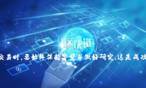 在数字货币交易市场中，将TRX（波场币）兑换成USDT（泰达币）是一个常见的需求。下面是一个详细的指南，讲解如何将你钱包中的TRX换成USDT。

### 一、了解TRX与USDT

在进行任何兑换之前，首先要了解这两种货币的基本概念。TRX是波场网络的原生货币，用于支付交易费用和参与网络治理。而USDT是一种稳定币，其价值挂钩美元，旨在为加密货币市场提供一个稳定的交易媒介。

### 二、选择一个合适的交易平台

选择一个可信赖且用户友好的交易平台是成功兑换的第一步。在挑选交易所时，你需要考虑以下几点：

ul
  li交易所的安全性：确保平台有良好的安全记录，保护用户资产的措施。/li
  li手续费：了解交易所的交易手续费，以免在兑换时产生高额费用。/li
  li交易对：检查交易所是否支持TRX/USDT的交易对。/li
  li用户评价：查看其他用户的评价和反馈，以确保平台的可靠性。/li
/ul

### 三、创建账户并进行身份验证

在选择了交易平台后，下一步是创建一个账户。通常，用户需要提供电子邮件地址、手机号码以及一些个人信息进行注册。部分交易所可能还需要进行身份验证，以遵循反洗钱（AML）和了解您的客户（KYC）政策。

### 四、将TRX转入交易所

注册成功后，你需要将钱包中的TRX转入交易所。整体步骤如下：

1. strong获取交易所的TRX充值地址。/strong 在交易所的“资产”或“充值”页面，找到TRX并复制充值地址。

2. strong打开你的钱包，选择TRX并发送。/strong 输入复制的充值地址及想要转账的金额，确认转账。

3. strong等待确认。/strong 转账通常需要数分钟到数小时的时间，具体取决于网络拥堵情况。

### 五、进行交易

一旦TRX成功转入交易所，你可以进行兑换操作。具体步骤为：

1. strong导航到交易区。/strong 在交易所上，寻找“市场”或“交易”页面。

2. strong选择TRX/USDT交易对。/strong 在交易对中选择TRX/USDT。

3. strong选择交易类型。/strong 通常，交易所提供限价单和市价单两种类型。限价单让你指定买入或卖出的价格，而市价单则以当前市场价格立即成交。

4. strong输入金额并确认交易。/strong 根据你想卖出的TRX数量输入相应信息并确认。

### 六、提现USDT到你的钱包

交易完成后，你的账户中将会有USDT。如果你不想在交易所中长期持有USDT，您可以选择将其提现到自己的钱包。相信我，将资产保存在自己控制的钱包中是比留在交易所更安全的选择，特别是在市场波动剧烈时。

1. strong获取USDT提现地址。/strong 在你的钱包中找到USDT的接收地址，并复制。

2. strong在交易所选择“提现”。/strong 进入提现页面，选择USDT，并输入提现金额和地址。

3. strong确认并提交提现请求。/strong 有些交易所可能还需要二次验证。

### 七、注意事项

在整个过程中，还需要注意以下几点：

ul
  li市场波动：加密货币市场波动性很大，价格随时可能变化，及时把握行情。/li
  li交易手续费：在兑换TRX为USDT时，可能会产生手续费，需提前了解并计算。/li
  li安全性：保护你的账户信息和密码，不要共享给任何人，防止钓鱼攻击。/li
/ul

### 八、总结

通过以上步骤，你现在可以轻松将钱包中的TRX兑换成USDT。记住，在进行数字货币交易时，要始终保持警觉并做好研究，这是成功的关键。把握机遇，灵活转换，定能在这个充满变数的市场中找到自己的位置。

希望这个指南能够帮助你顺利完成TRX到USDT的兑换！