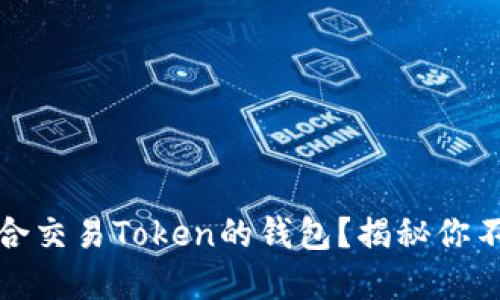 如何选择适合交易Token的钱包？揭秘你不知道的秘密