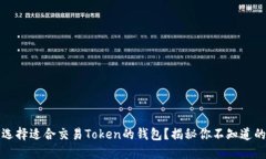 如何选择适合交易Token的钱