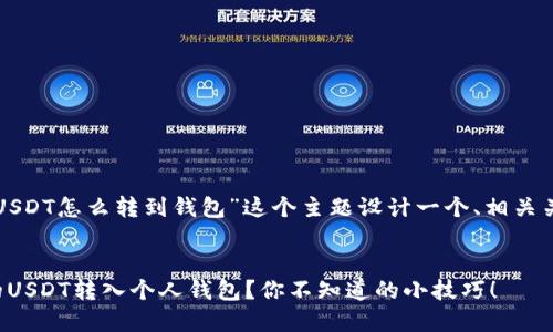 我们可以为“币安的USDT怎么转到钱包”这个主题设计一个、相关关键词以及内容大纲。

#### 
如何轻松将币安中的USDT转入个人钱包？你不知道的小技巧！