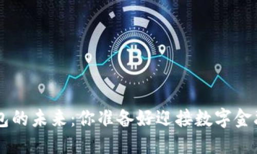 探索Token钱包的未来：你准备好迎接数字金融的革命了吗？
