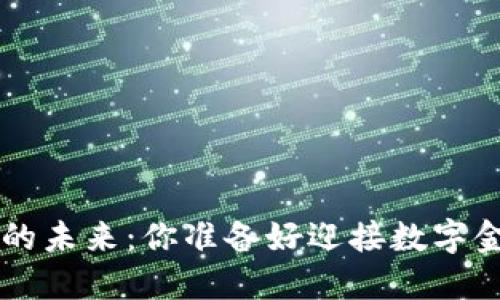 探索Token钱包的未来：你准备好迎接数字金融的革命了吗？