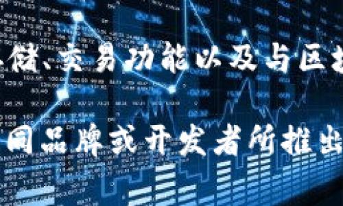 Token是一种加密货币钱包，通常用于存储和管理各种数字资产，如比特币、以太坊等。Token钱包通常提供安全的存储、交易功能以及与区块链应用的交互能力。市场上有多种Token钱包，包括硬件钱包和软件钱包，每种钱包都有其独特的优势和适用场景。

如果你在问的是具体品牌或产品名称，可能需要包含更多的上下文信息来确定是哪一款钱包。例如，Token可以指不同品牌或开发者所推出的加密钱包。因此，了解更多关于你提到的Token的背景信息将有助于提供准确的答案。