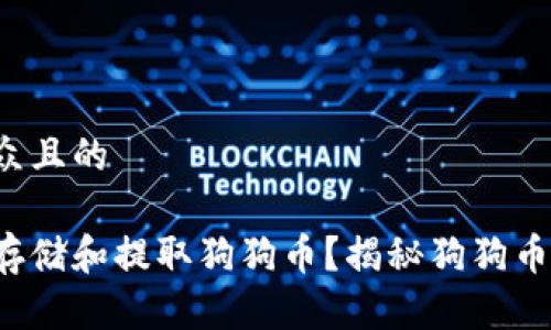 思考一个易于大众且的
如何安全便捷地存储和提取狗狗币?揭秘狗狗币钱包的使用技巧!