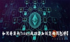 如何将新的Token成功添加到