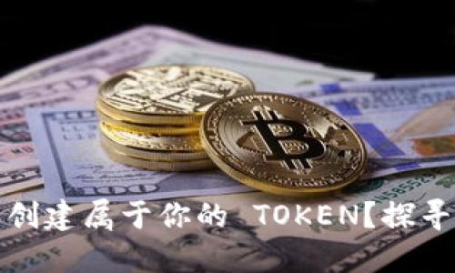 如何在以太坊区块链上创建属于你的 TOKEN？探寻数字资产的无限可能性
