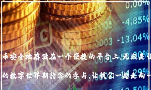   如何将比特币转移到华为钱包？您必须知道的五个关键步骤！ / 

 guanjianci 比特币, 华为钱包, 加密货币, 数字资产 /guanjianci 

## 内容主体大纲

### 1. 引言
- 比特币的崛起：一个数字时代的奇迹
- 加密货币的流行与华为钱包的功能

### 2. 了解华为钱包的基本功能
- 华为钱包简介：数字资产的容器
- 钱包的优势与特点

### 3. 准备工作：开设华为钱包账户
- 下载与安装华为钱包应用
- 注册账户与身份验证的步骤
- 如何设置安全性：密码与双重验证

### 4. 获取比特币
- 如何购买比特币：主流交易平台推荐
- 比特币的存储与安全

### 5. 将比特币转入华为钱包的步骤
- 打开华为钱包，选择“添加资产”
- 输入比特币地址的步骤
- 注意事项：确保地址正确

### 6. 常见问题解答（FAQ）
- 转账时间会多久？
- 转账失败的原因与解决方案
- 如何查看钱包中的比特币余额？

### 7. 结束语
- 加密货币的未来：属于每个人的数字财富
- 保护您的数字资产，迈向更安全的投资环境

---

### 1. 引言

在数字时代，比特币已经不再是简单的投资工具，而是资本世界中一股不可忽视的力量。无论是年轻的科技爱好者，还是世俗中的金融大亨，都对这块虚拟黄金情有独钟。然而，如何将这珍贵的比特币保存在安全的地方，成为了人们的新挑战。华为钱包的出现，无疑为许多用户提供了一个便捷且安全的存储方案。在接下来的内容中，让我们一起探索将比特币转移到华为钱包的步骤吧！

### 2. 了解华为钱包的基本功能

华为钱包就像是一个现代数字金库，不仅可以存储您的信用卡和借记卡信息，还支持各种数字资产的管理，包括比特币。华为钱包的出现，旨在为用户提供一个简单、安全的方式，来管理他们的数字资产。

华为钱包简介：数字资产的容器

每当你想象一个安全的金库，里面存放着各种珍贵的物品时，华为钱包就像那个金库的数字版本。它帮助你整合所有的金融数据，随时随地都能掌控你的资产。

钱包的优势与特点

华为钱包不仅仅是一个存储空间，它还具备以下几个独特的优势：

1. **易于使用**：界面友好，用户仅需简单几步就能完成设置。
2. **安全性高**：采用多重安全保护机制，确保用户的数字资产安全。
3. **多功能**：支持多种数字资产的管理，不仅限于比特币。
4. **实时更新**：用户可随时查看资产变化与最新市场动态。

### 3. 准备工作：开设华为钱包账户

在开始转移比特币之前，首先需要确保自己已经开设了华为钱包账户。这个过程大致可以视作开设一个银行账户。

下载与安装华为钱包应用

在应用商店中搜索“华为钱包”，下载并安装应用程序，几分钟内你便能拥有这个数字资产管理工具。

注册账户与身份验证的步骤

注册账号就像是为你的金库设置了锁。按照应用内的指引，输入必要的信息，包括手机号码与电子邮件。完成注册后，华为钱包将发来一封电子邮件，确认你的身份。

如何设置安全性：密码与双重验证

为了保障你的资产安全，设置一个强密码至关重要。此外，可以考虑启用双重验证，让你的账户如同加了重重锁具，安全性大大提升。

### 4. 获取比特币

在将比特币转移到华为钱包之前，你需要先获取一些比特币，找不到比特币就像在金库里寻找找不到的贵重物品。

如何购买比特币：主流交易平台推荐

你可以通过以下几个主流的交易平台购买比特币：

1. **Coinbase**：用户友好，适合初学者。
2. **Binance**：提供多种交易选项，适合有经验的用户。
3. **Huobi**：支持多国货币，交易灵活。

比特币的存储与安全

在购买到比特币后，您可以选择将其存储在交易所的账户里，或者转移到自己的加密钱包中。建议将大额比特币转移至华为钱包中进行安全存储。

### 5. 将比特币转入华为钱包的步骤

现在，终于到了将比特币转移到华为钱包的关键步骤。

打开华为钱包，选择“添加资产”

在华为钱包的首页，您会看到“添加资产”的选项，点击进入，选择比特币。

输入比特币地址的步骤

此时，华为钱包会提供一个比特币地址供您复制。确保准确无误地输入在交易平台中，交易就像是寄快递，地址是确保送达的关键。任何一个小错误都可能导致资产丢失。

注意事项：确保地址正确

在完成地址输入后，务必再三确认，确保没有任何乱码或遗漏。

### 6. 常见问题解答（FAQ）

在转账完成后，你可能会有一些疑问，以下是一些常见问题的解答。

转账时间会多久？

比特币的转账时间一般在10分钟到1小时之间，具体时间取决于网络的繁忙程度。

转账失败的原因与解决方案

如果转账失败，可能是因为地址错误或网络问题，此时可以重新检查地址和网络连接，纠正后再次尝试。

如何查看钱包中的比特币余额？

在华为钱包的资产页面，您可以随时查看您的比特币余额及其实时价值。

### 7. 结束语

随着加密货币的普及，越来越多的人开始关注如何管理自己的数字资产。比特币的价值不仅在于其背后的技术，更在于它能为我们带来的无限可能。使用华为钱包将比特币安全地存储在一个便捷的平台上，无疑是让这一数字财富增值的重要一步。

如同生活是一场漫长而又美丽的旅程，而数字财富就是我们路途中的珍贵纪念品。希望这篇文章能帮助你顺利将比特币转移到华为钱包，开启你的数字资产新篇章。未来的数字世界期待你的参与，让我们一起走向一个更加繁荣的明天！