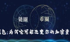 探索Token钱包：为何它可能