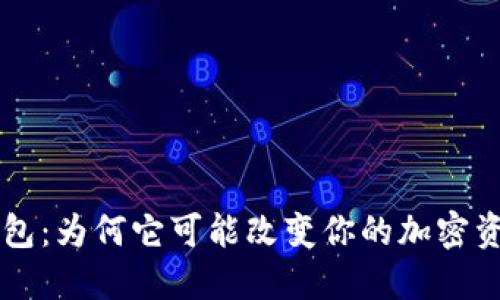探索Token钱包：为何它可能改变你的加密资产管理方式？