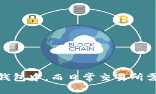 在区块链和加密货币的世界里，Token钱包是用户存储、管理和交易其数字资产的重要工具。各种类型的钱包为不同的需求和使用场景提供了各自的优势。以下是一些流行的Token钱包类型及其代表性钱包：

1. 热钱包 (Hot Wallets)
热钱包是指连接到互联网的钱包，方便用户进行频繁交易。它们通常是免费的、易于使用的应用程序或网页版钱包。以下是一些常见的热钱包：
ul
  listrongMetaMask/strong：基于以太坊的浏览器扩展和移动应用，支持ERC-20和ERC-721代币。/li
  listrongTrust Wallet/strong：官方的Binance钱包，支持多种加密货币，并内置去中心化交易所功能。/li
  listrongCoinbase Wallet/strong：支持多种加密资产，用户可以方便地与Coinbase交易所集成。/li
/ul

2. 冷钱包 (Cold Wallets)
冷钱包是指离线存储的加密货币钱包，提供了更高的安全性。它们更适合长期存储大额资产。以下是一些常见的冷钱包：
ul
  listrongLedger Nano S/X/strong：硬件钱包，支持众多加密货币，并提供高度安全的私钥管理。/li
  listrongTrezor/strong：另一款受欢迎的硬件钱包，以其用户友好的界面和强大的安全性而闻名。/li
  listrong纸钱包/strong：简单通过生成私钥和公钥的纸张，适合极端的安全需求。/li
/ul

3. 移动钱包 (Mobile Wallets)
移动钱包是一种专门为手机用户设计的钱包，方便随时随地管理加密资产。以下是一些流行的移动钱包：
ul
  listrongExodus/strong：支持多种加密货币，界面友好，适合新手用户。/li
  listrongTrust Wallet/strong：除了作为热钱包，还可以与去中心化应用程序直接交互。/li
  listrongAtomic Wallet/strong：去中心化的跨平台钱包，支持资产兑换。/li
/ul

4. 桌面钱包 (Desktop Wallets)
桌面钱包是一种专为个人计算机设计的钱包，提供了更多的安全性和功能性。以下是一些有名的桌面钱包：
ul
  listrongElectrum/strong：为比特币而设计，轻量快速，功能强大。/li
  listrongJaxx Liberty/strong：支持多种加密资产，易于使用同时兼有特定的安全功能。/li
/ul

5. 纸钱包 (Paper Wallets)
纸钱包是一种将私钥和公钥以纸质形式储存的方法，通常用于极端情况下的长期存储。生成纸钱包时，需要确保安全的环境，以避免信息泄露。

6. 硬件钱包 (Hardware Wallets)
硬件钱包是一种安全性极高的选择，通常是一个专用设备，能够安全地存储用户的私钥，如Ledger和Trezor等。

7. 综合钱包 (Multi-currency Wallets)
综合钱包支持多种不同的加密货币，帮助用户简化管理。例如，Trust Wallet和Exodus都是这样的综合钱包。

保险起见，用户还可以结合多种钱包类型，采用冷热钱包相结合的策略，来提升安全性和便利性。例如，将大额持币存储于冷钱包中，而日常交易所需的资金则存储于热钱包中。无论选择何种钱包，用户都应加强对私钥的保护，并定期备份钱包数据，以保障个人资产的安全。