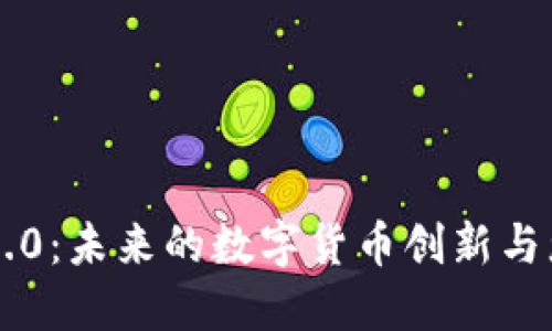 狗狗币钱包2.0：未来的数字货币创新与您生活的联系