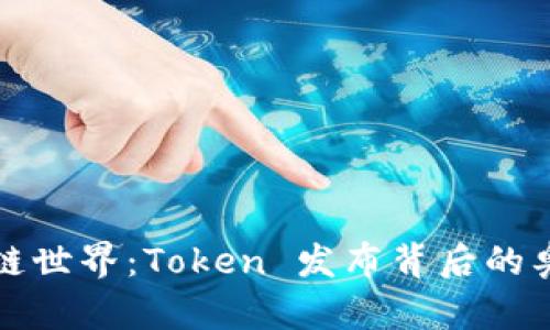 揭秘区块链世界：Token 发布背后的奥秘与未来