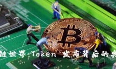揭秘区块链世界：Token 发