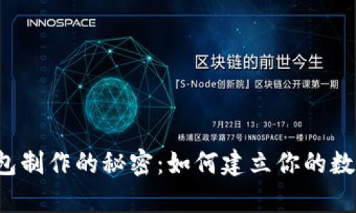 解密比特币钱包制作的秘密：如何建立你的数字财富守护者？