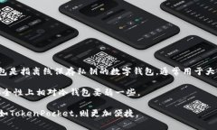 TokenPocket 钱包是一种多功