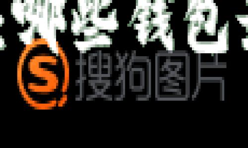 探秘狗狗币：哪些钱包最安全可靠？