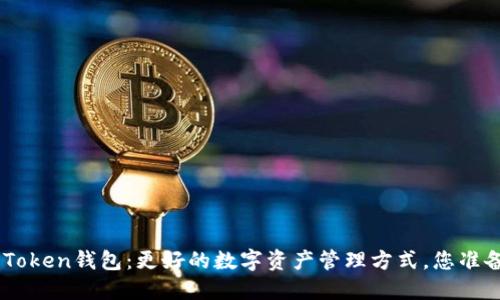 探索ME Token钱包：更好的数字资产管理方式，您准备好了吗？