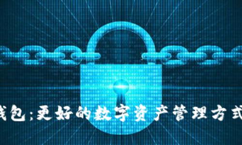 探索ME Token钱包：更好的数字资产管理方式，您准备好了吗？