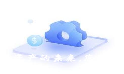 新Token钱包：数字资产的未来，您准备好迎接变化了吗？