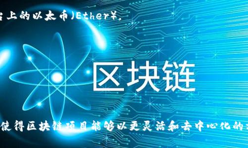 区块链中的“Token”（代币）是指在区块链网络上发行的数字资产，通常用于相应的应用或平台。这些代币可以代表各种形式的价值，包括但不限于货币、资产、股份或对特定服务的访问权限。代币的种类很多，可以分为以下几类：

1. **支付代币（Payment Tokens）**：这些代币主要用于交易和支付，如比特币（Bitcoin）和莱特币（Litecoin）。

2. **平台代币（Platform Tokens）**：在特定平台或生态系统中使用的代币，比如以太坊（Ethereum）平台上的以太币（Ether）。

3. **证券代币（Security Tokens）**：代表实际资产（如股票或房地产）的代币，通常受到监管。

4. **实用代币（Utility Tokens）**：提供访问某种服务或产品的权利，通常用于区块链项目的生态系统内。

5. **稳定币（Stablecoins）**：旨在保持价值相对稳定的代币，通常与法定货币（如美元）或其他资产挂钩。

代币通常通过首次代币发行（ICO）或其他筹资活动进行发行，用户可以通过购买代币来参与项目。这种创新使得区块链项目能够以更灵活和去中心化的方式进行融资和运营。理解代币的意义有助于用户在日益增长的数字经济中做出更明智的投资和使用决策。