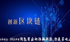 警惕！Token Store钱包背后的