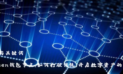 ### 与关键词

探索Token钱包节点：如何打破传统，开启数字资产的新篇章？