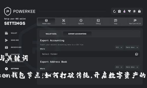### 与关键词

探索Token钱包节点：如何打破传统，开启数字资产的新篇章？