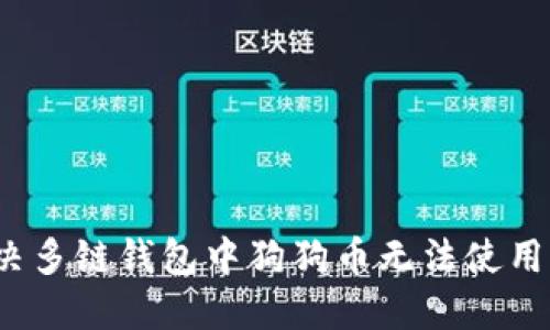 如何解决多链钱包中狗狗币无法使用的问题？