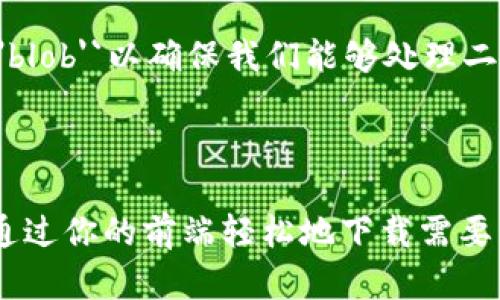 为了处理Vue中带有token的跨域文件下载，可以按照以下的步骤进行。首先确保后端API支持CORS（跨域资源共享），并且在请求中正确地附带token。以下是详细的步骤和示例代码：

### 步骤1: 后端设置CORS

确保你的后端支持CORS并能够处理带有Authorization头的请求。下面是一个Node.js示例：

```javascript
const express = require('express');
const cors = require('cors');

const app = express();
const port = 3000;

app.use(cors({
    origin: 'http://localhost:8080', // Vue应用的地址
    methods: ['GET', 'POST'],
    allowedHeaders: ['Content-Type', 'Authorization']
}));

app.get('/download', (req, res) = {
    const token = req.headers['authorization'];
    // 验证token并进行文件下载逻辑
    res.download('path/to/your/file.txt'); // 指定下载的文件路径
});

app.listen(port, () = {
    console.log(`Server running at http://localhost:${port}`);
});
```

### 步骤2: Vue前端实现

在Vue中，我们使用`axios`或原生`fetch`发送请求，并在请求中附带token。


template
  div
    button @click=