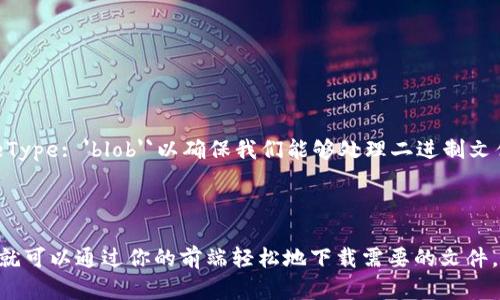 为了处理Vue中带有token的跨域文件下载，可以按照以下的步骤进行。首先确保后端API支持CORS（跨域资源共享），并且在请求中正确地附带token。以下是详细的步骤和示例代码：

### 步骤1: 后端设置CORS

确保你的后端支持CORS并能够处理带有Authorization头的请求。下面是一个Node.js示例：

```javascript
const express = require('express');
const cors = require('cors');

const app = express();
const port = 3000;

app.use(cors({
    origin: 'http://localhost:8080', // Vue应用的地址
    methods: ['GET', 'POST'],
    allowedHeaders: ['Content-Type', 'Authorization']
}));

app.get('/download', (req, res) = {
    const token = req.headers['authorization'];
    // 验证token并进行文件下载逻辑
    res.download('path/to/your/file.txt'); // 指定下载的文件路径
});

app.listen(port, () = {
    console.log(`Server running at http://localhost:${port}`);
});
```

### 步骤2: Vue前端实现

在Vue中，我们使用`axios`或原生`fetch`发送请求，并在请求中附带token。


template
  div
    button @click=