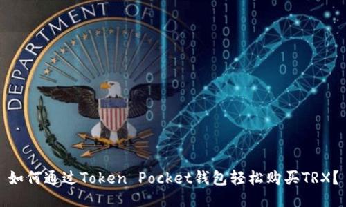 如何通过Token Pocket钱包轻松购买TRX？