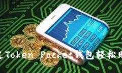 如何通过Token Pocket钱包轻