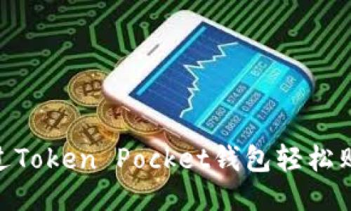 如何通过Token Pocket钱包轻松购买TRX？