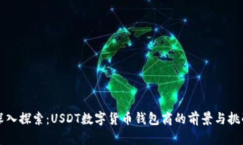 深入探索：USDT数字货币钱包商的前景与挑战