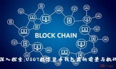 深入探索：USDT数字货币钱
