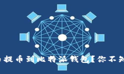 如何轻松将火币提币到比特派钱包？你不知道的那些技巧！