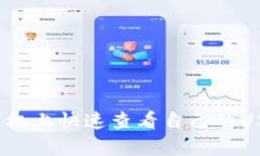 如何在手机上快速查看自