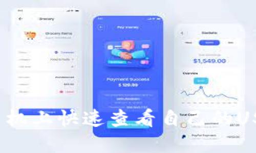 如何在手机上快速查看自己的USDT钱包？