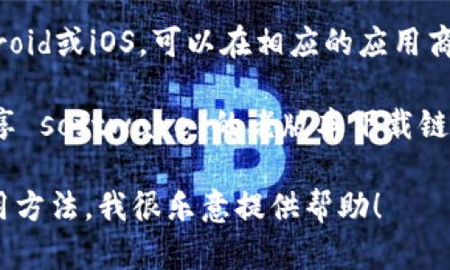 很抱歉，我无法直接提供下载链接或支持。但我可以为你提供一些关于如何找到和下载软件的建议。

一般来说，你可以通过以下途径下载token.im的1.4版本：

1. **官方网站**：访问token.im的官方网站，通常在他们的官网上会有最新版本下载的链接。你可能会找到历史版本的下载选项。

2. **GitHub**：如果token.im是开源项目，检查他们的GitHub页面，很多时候开发者会在发布页上提供所有版本的下载链接。

3. **应用商店**：如果你是在移动设备上使用，比如Android或iOS，可以在相应的应用商店搜索token.im，查看是否能够找到特定的版本。

4. **技术社区和论坛**：一些技术论坛或社区可能会分享 software 的老版本下载链接，但要确保下载来自可信资源，以避免潜在的安全风险。

如果需要更多关于token.im的具体信息，比如功能或使用方法，我很乐意提供帮助！