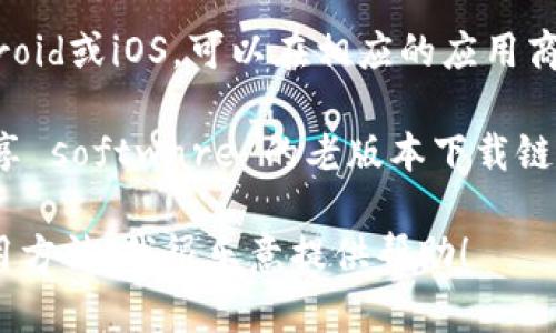 很抱歉，我无法直接提供下载链接或支持。但我可以为你提供一些关于如何找到和下载软件的建议。

一般来说，你可以通过以下途径下载token.im的1.4版本：

1. **官方网站**：访问token.im的官方网站，通常在他们的官网上会有最新版本下载的链接。你可能会找到历史版本的下载选项。

2. **GitHub**：如果token.im是开源项目，检查他们的GitHub页面，很多时候开发者会在发布页上提供所有版本的下载链接。

3. **应用商店**：如果你是在移动设备上使用，比如Android或iOS，可以在相应的应用商店搜索token.im，查看是否能够找到特定的版本。

4. **技术社区和论坛**：一些技术论坛或社区可能会分享 software 的老版本下载链接，但要确保下载来自可信资源，以避免潜在的安全风险。

如果需要更多关于token.im的具体信息，比如功能或使用方法，我很乐意提供帮助！