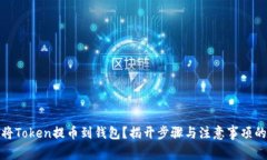 如何顺利将Token提币到钱包