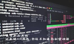 易于大众且的以太坊AM钱包