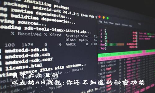 易于大众且的
以太坊AM钱包：你还不知道的秘密功能