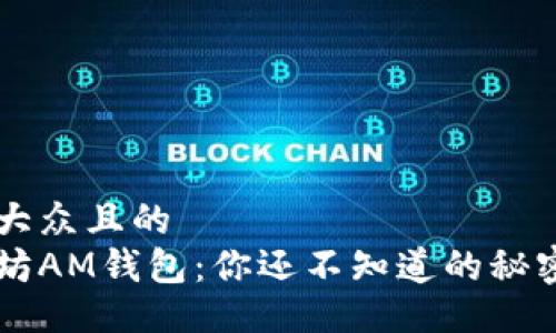 易于大众且的
以太坊AM钱包：你还不知道的秘密功能