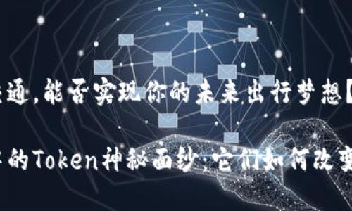 区域性公共交通，能否实现你的未来出行梦想？

揭开区块链中的Token神秘面纱：它们如何改变我们的未来？